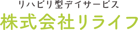 リハビリ型デイサービス 株式会社リライフ